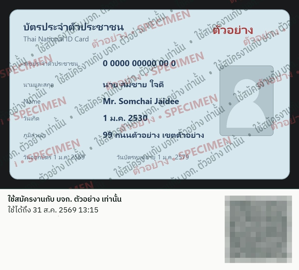 ตัวอย่างสำเนาบัตรที่ประทับวัตถุประสงค์ วันหมดอายุ และคิวอาร์โค้ดแล้ว